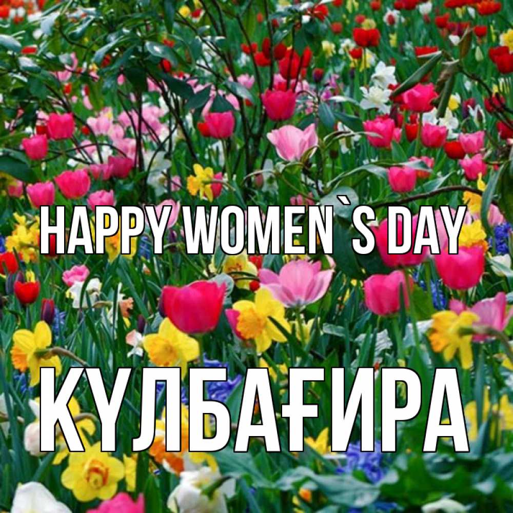 Greetings card с именем, КҮЛБАҒИРА happy women`s day с международным женским днем поздравления для женщины Greetings with text for free download 